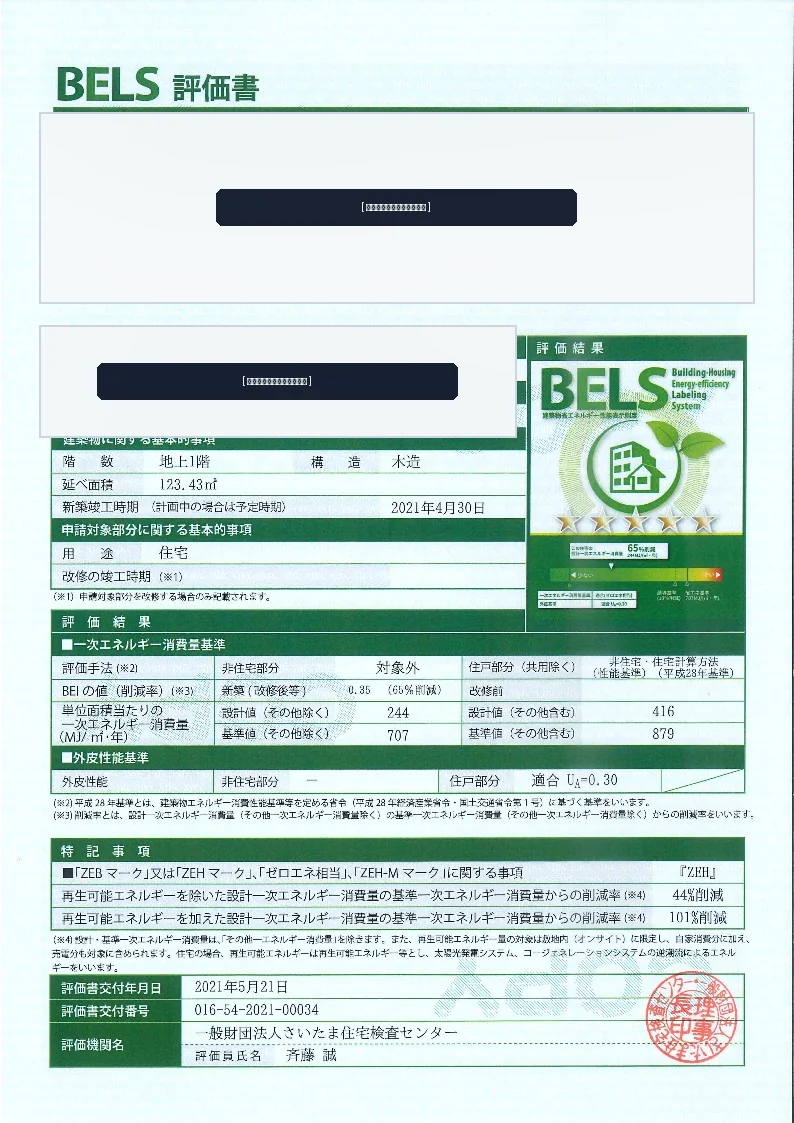 BELS最高ランク評価書原本