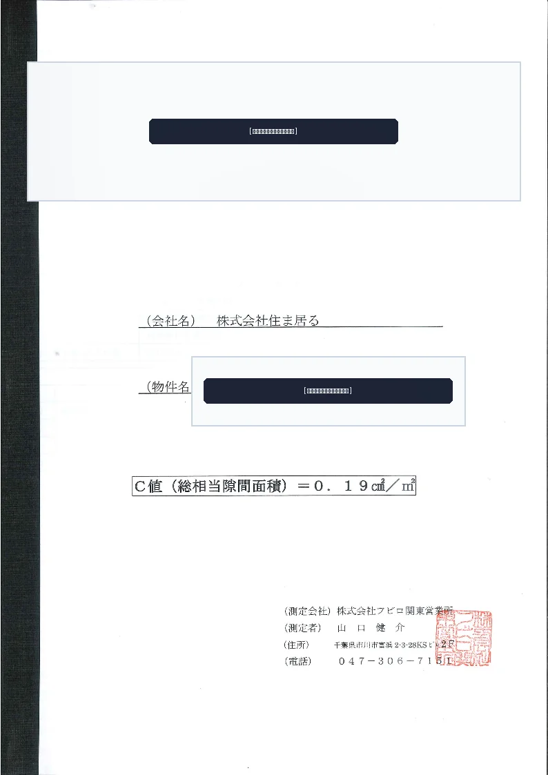 住宅気密性能試験結果報告書原本