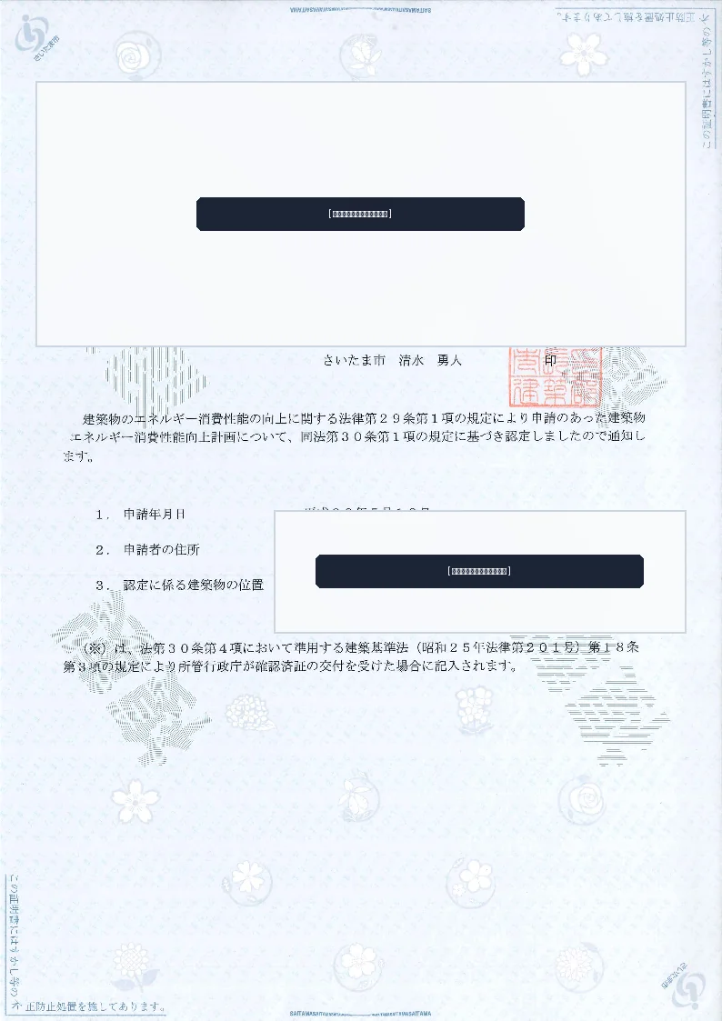 長期優良住宅認定通知書原本